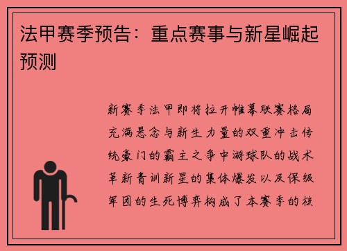 法甲赛季预告：重点赛事与新星崛起预测