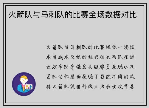火箭队与马刺队的比赛全场数据对比