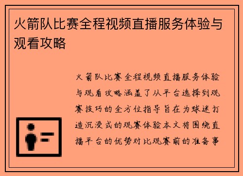 火箭队比赛全程视频直播服务体验与观看攻略