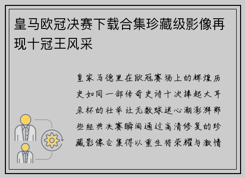 皇马欧冠决赛下载合集珍藏级影像再现十冠王风采