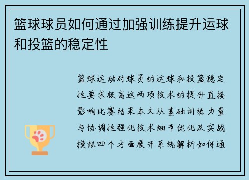 篮球球员如何通过加强训练提升运球和投篮的稳定性
