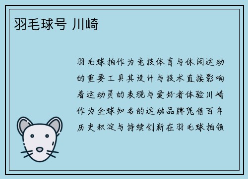 羽毛球号 川崎