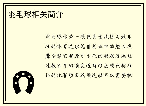 羽毛球相关简介