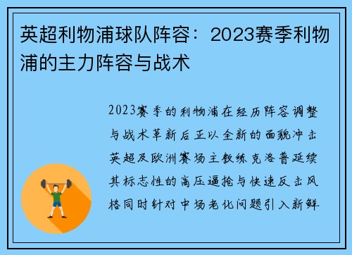 英超利物浦球队阵容：2023赛季利物浦的主力阵容与战术