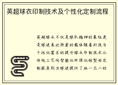 英超球衣印制技术及个性化定制流程