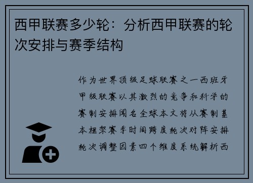 西甲联赛多少轮：分析西甲联赛的轮次安排与赛季结构