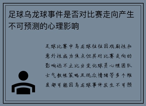 足球乌龙球事件是否对比赛走向产生不可预测的心理影响
