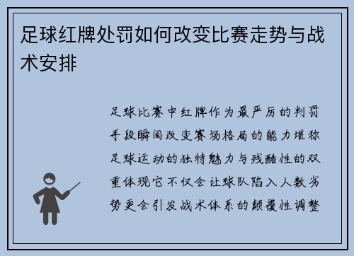足球红牌处罚如何改变比赛走势与战术安排