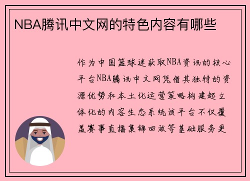 NBA腾讯中文网的特色内容有哪些