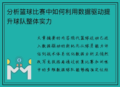 分析篮球比赛中如何利用数据驱动提升球队整体实力