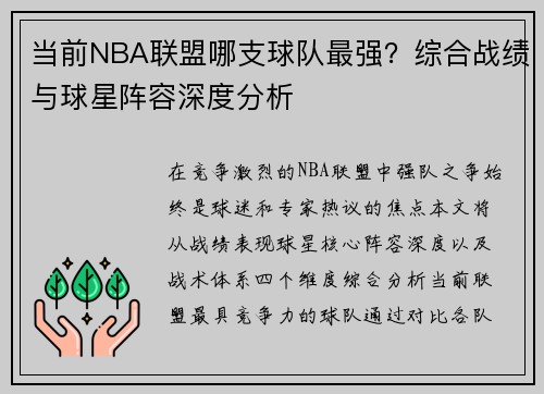 当前NBA联盟哪支球队最强？综合战绩与球星阵容深度分析