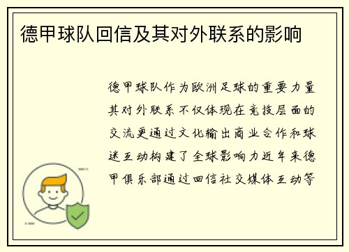 德甲球队回信及其对外联系的影响