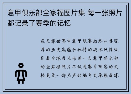 意甲俱乐部全家福图片集 每一张照片都记录了赛季的记忆