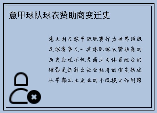 意甲球队球衣赞助商变迁史