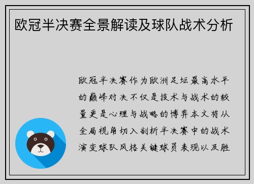 欧冠半决赛全景解读及球队战术分析