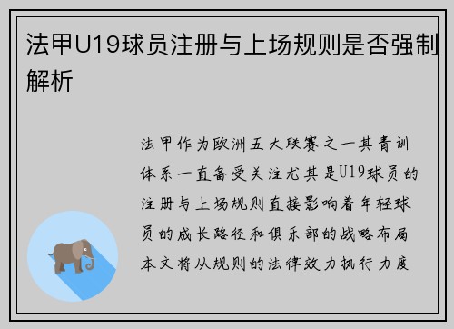 法甲U19球员注册与上场规则是否强制解析