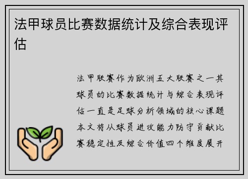 法甲球员比赛数据统计及综合表现评估