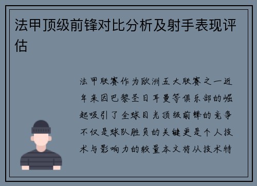 法甲顶级前锋对比分析及射手表现评估